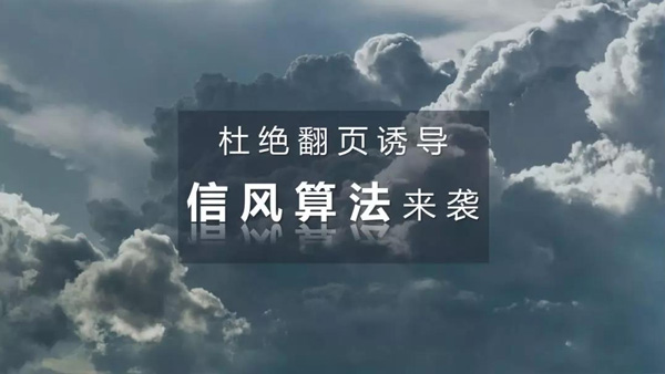 百度信风算法：杜绝翻页诱导