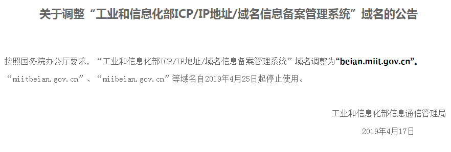 工信部备案网址变更