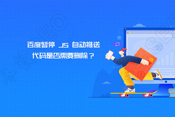 百度暂停搜索资源平台自动推送JS功能