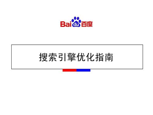 百度搜索优质内容指南