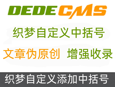 织梦DedeCMS内容添加中括号插件