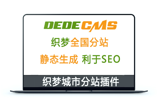 织梦DedeCMS多城市分站插件、站群插件