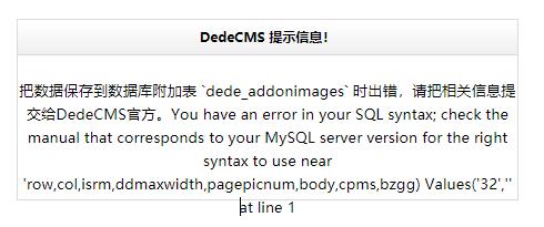 织梦DedeCMS添加或编辑图集提示附加表时出错的解决方法