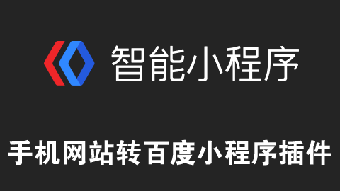 网站转百度小程序插件