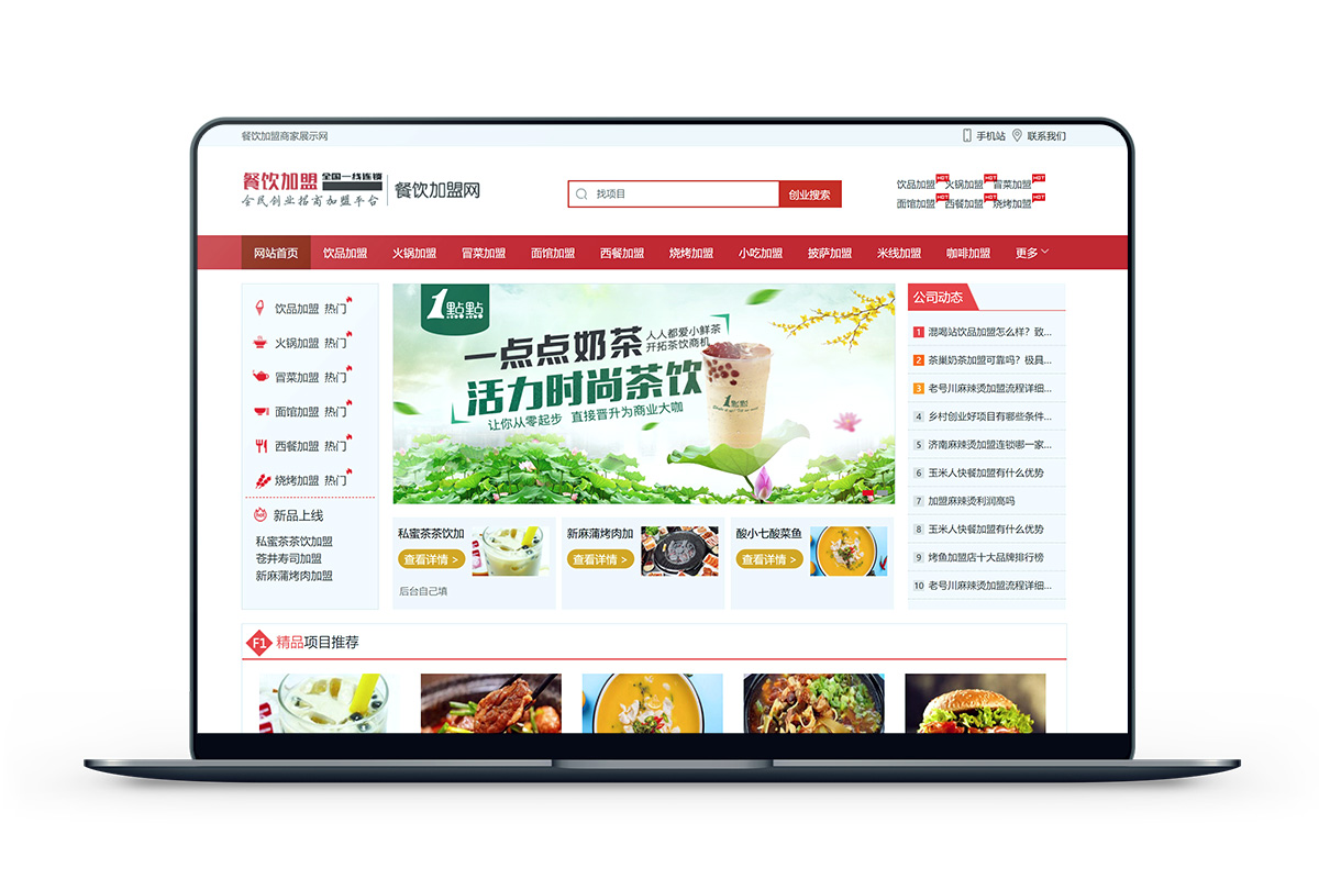 PbootCMS餐饮加盟网站模板主题