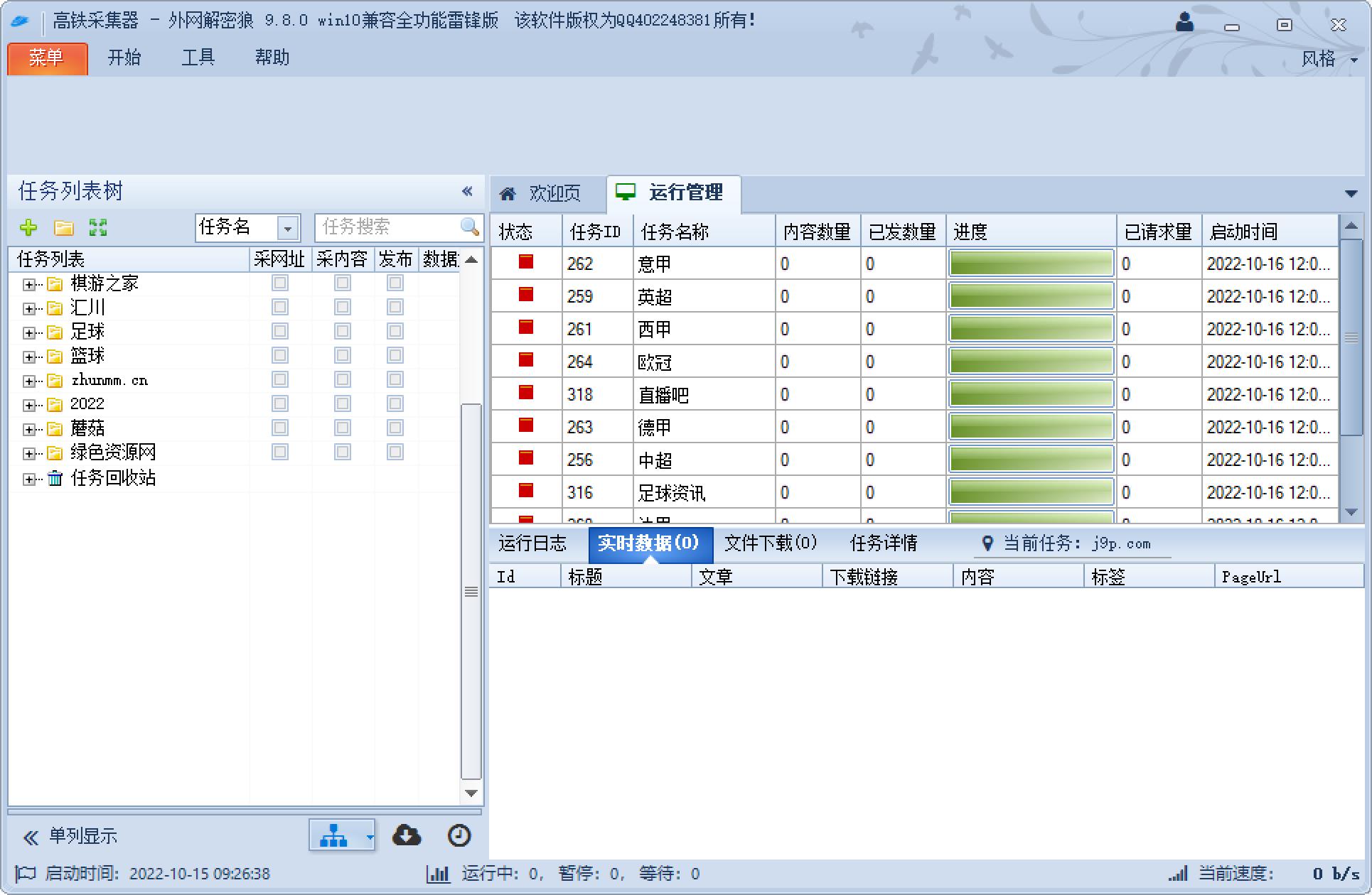 火车头高铁采集器v9.8