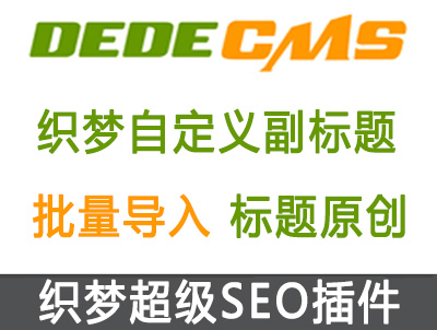 织梦DedeCMS自定义副标题导入插件