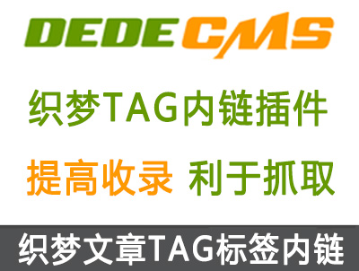 织梦DedeCMS文章自动添加TAG内链接插件