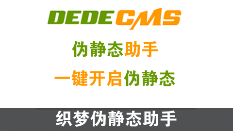 织梦TAG标签伪静态插件单链接id版 织梦TAG标签伪静态插件单链接id版